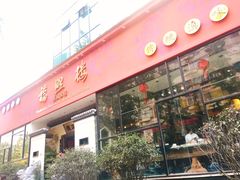 门面-福照楼汽锅鸡·云南菜(护国路店)