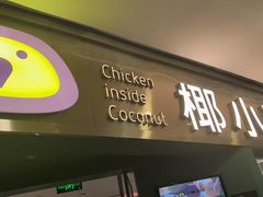 -椰小鸡·琼州糟粕醋(美兰缤纷城店)