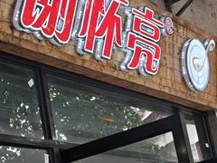 -谢怀亮芝麻茶