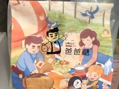 -爸爸糖手工吐司(上海五角场万达店)