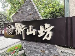 -徐家汇源景区-衡山坊
