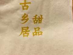 -古乡居甜品(大信店)