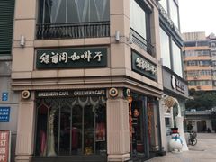 -绿茵阁牛扒餐厅(客村店)