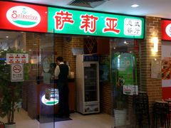 门面-萨莉亚意式餐厅(上下九店)