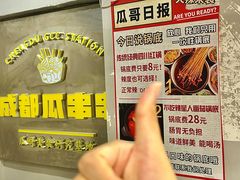 -成都瓜串串(华强北店)