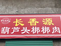 门面-长香源葫芦头梆梆肉(开通巷店)
