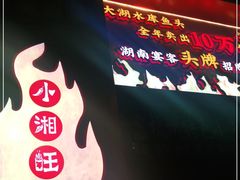 -小湘旺(唐家岭店)