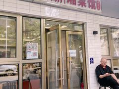 门面-新新湘菜馆(新中街二条店)
