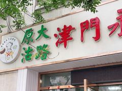 门面-津门永胜包子铺(哈尔滨道总店)