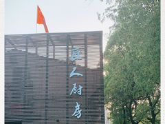 -几个木匠匠人厨房