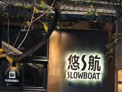 -悠航SLOWBOAT(三里屯店)