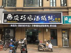 门面-顶巧鸡汤馄饨(虹口总店)