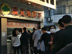 -袁大头包子(光华路店)