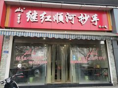 门面-继红顺河抄手名小吃