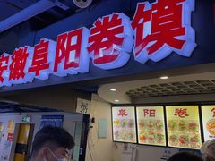 门面-安徽阜阳卷馍(西单店)