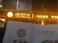 -老班长手工灌汤包(嘉洲广场店)