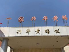 -台山第一家兴华黄鳝饭·黄鳝婆(开平店)