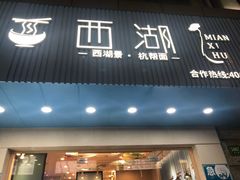 门面-面西湖杭帮面(控江路店)
