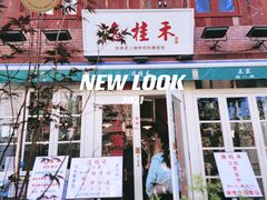 -逸桂禾面馆