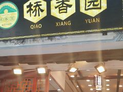 -桥香园过桥米线(复兴路店)