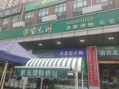 -紫光园(燕郊总店)