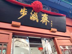 -步瀛斋(大栅栏西街店)