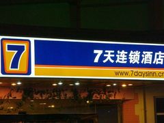 02-7天连锁酒店(北京鼓楼店)