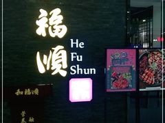 -和福顺·牛肉海鲜焖锅(汕头金平万达广场店)
