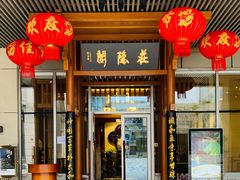 门面-庄隐阁(悠方广场店)