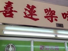 门面-喜莲咖啡