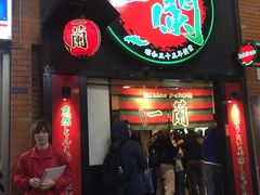 -一蘭拉面(新宿中央东口店)