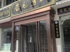 -老毛手抓·盐池滩羊非遗手抓(宁夏总店)
