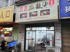 -卫卫麻辣烫(建设新村路店)