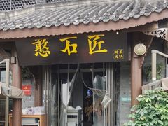 -憨石匠鲜菜火锅(西流沱店)