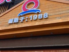-英子补身汤(海兰路店)