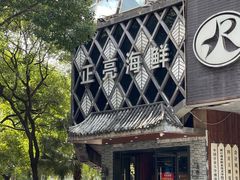 -正亮海鲜(人民西路店)