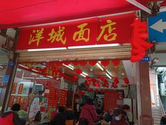 门面-洋城面店(荔塱农副产品综合批发市场店)