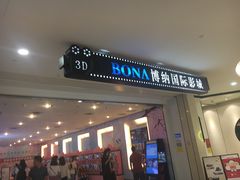 -博纳国际影城(皇庭店)