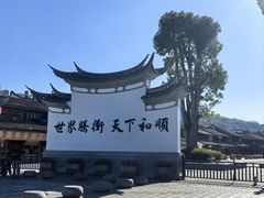 -和顺古镇