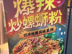 -雙冲柳州螺蛳粉&酸嘢&桂林米粉(簋街店)