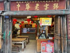 -永和鱼丸(南后街店)