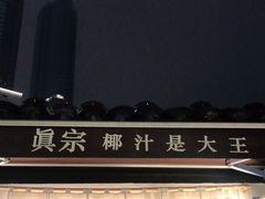 -眞宗·椰汁是大王(小娄巷店)