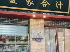 -夏家合汁(天润花园小区店)