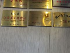 -朱鸿兴面馆(镇湖店)