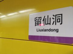 -留仙洞(地铁站)