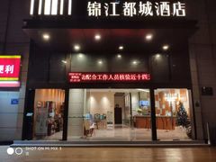 -福州金融街万达鳌峰洲地铁站锦江都城酒店