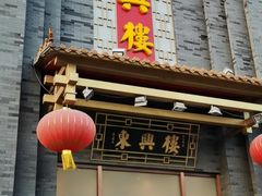 门面-东兴楼饭庄(六里桥店)