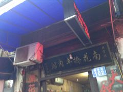 iphone_upload_pic-南花桥羊肉馆老字号(乌镇店)