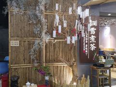 等位区-扫雪煮茶(西村店)