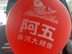 -阿五黄河大鲤鱼(英协路店)
